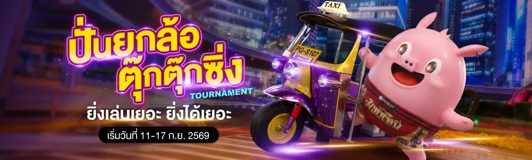 ระบบฝากถอนออโต้ PIGSLOT ไม่มีขั้นต่ำ 24 ชม.