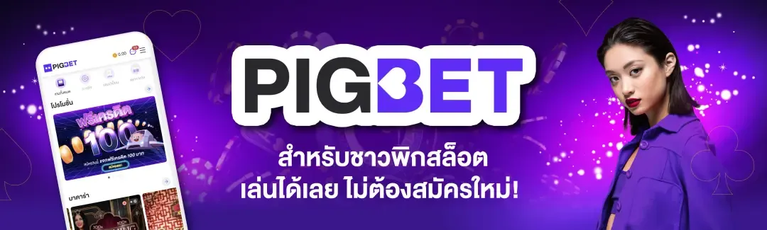 โปรโมชั่น PIGSLOT เครดิตฟรี โบนัสสมาชิกใหม่